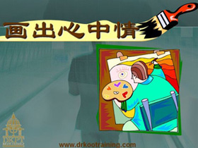 畫出心中情