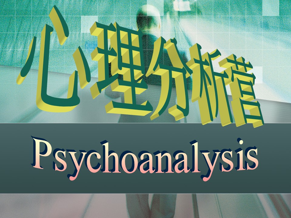 心理分析營
