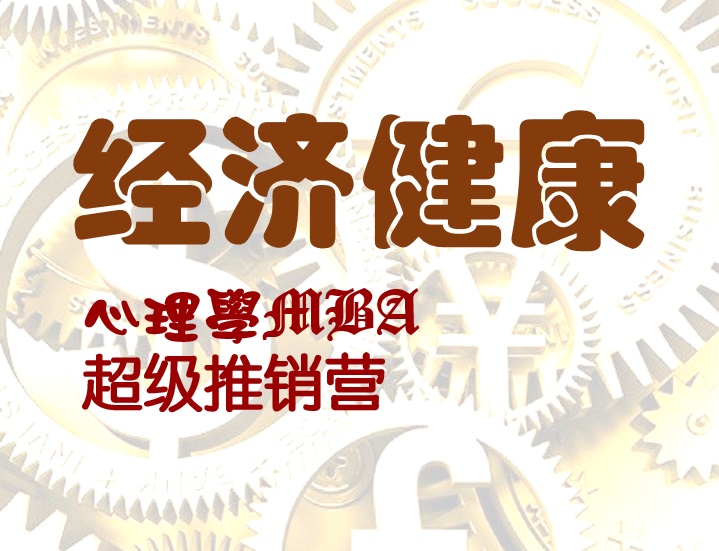 經濟健康