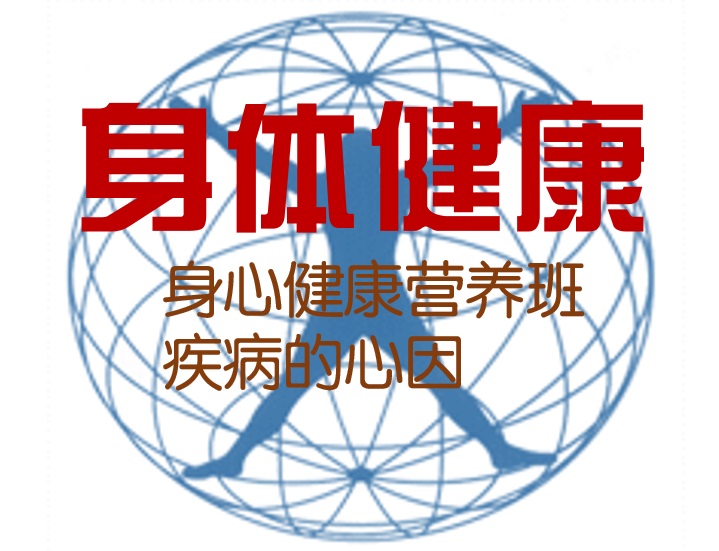身體健康