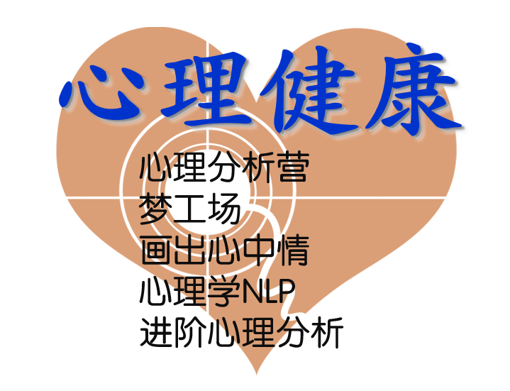 心理健康